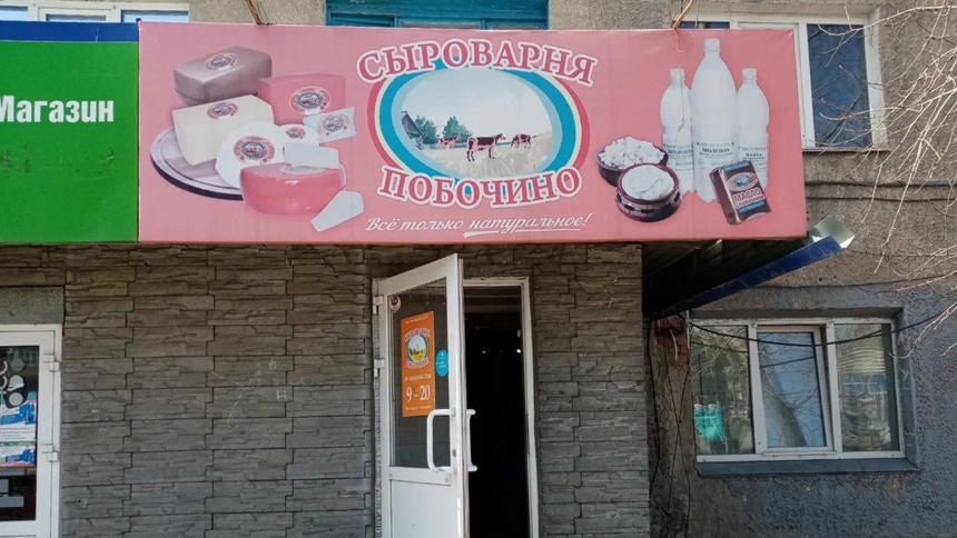 Сыроварня побочино