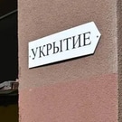 Укрытие в жилом доме: бомбоубежище, укрытие