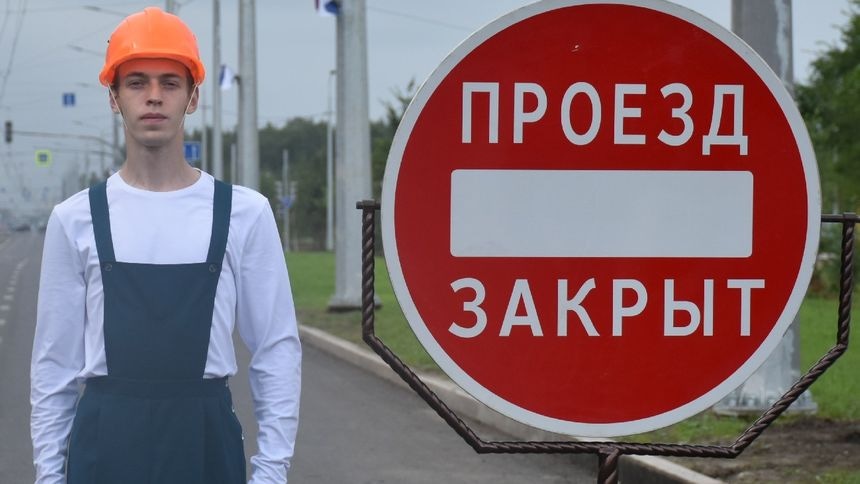перекрытие проезда