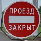 перекрытие проезда: перекрытия